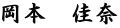 岡本　佳奈