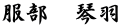 服部　琴羽