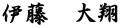 伊藤　大翔