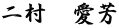 二村　愛芳