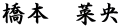 橋本　菜央