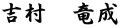 吉村　竜成