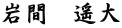 岩間　遥大