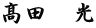 髙田　光