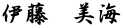 伊藤　美海