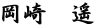 岡崎　遥