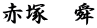 赤塚　舜