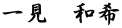 一見　和希