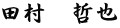 田村　哲也
