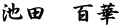 池田　百華