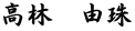 高林　由珠