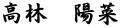 高林　陽菜