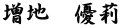 増地　優莉