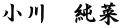 小川　純菜