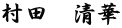 村田　清華
