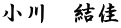 小川　結佳