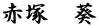 赤塚　葵