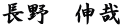 長野　伸哉