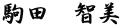 駒田　智美