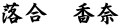 落合　香奈