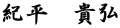 紀平　貴弘