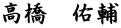 高橋　佑輔