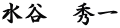 水谷　秀一