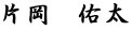片岡　佑太