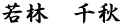 若林　千秋