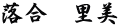 落合　里美