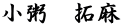小粥　拓麻
