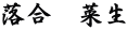 落合　菜生