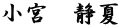 小宮　静夏