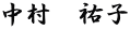 中村　祐子