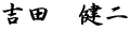 吉田　健二