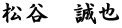 松谷　誠也