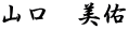 山口　美佑