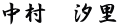 中村　汐里