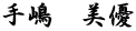 手嶋　美優