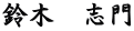 鈴木　志門