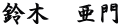 鈴木　亜門
