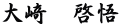 大﨑　啓悟