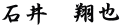 石井　翔也