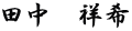 田中　祥希