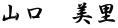 山口　美里
