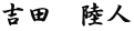吉田　陸人