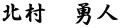 北村　勇人