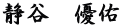 静谷　優佑