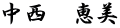 中西　恵美