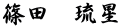 篠田　琉星